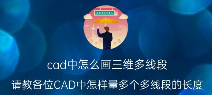 cad中怎么画三维多线段 请教各位CAD中怎样量多个多线段的长度？